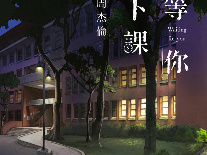 Waiting For You (Single)