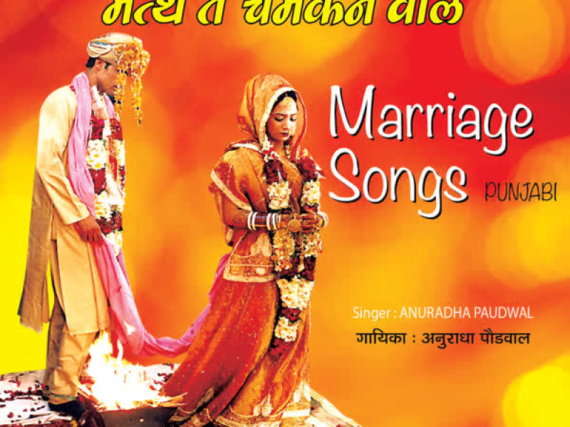 Mathe Te Chamkan Vaal (Vivah Geet)