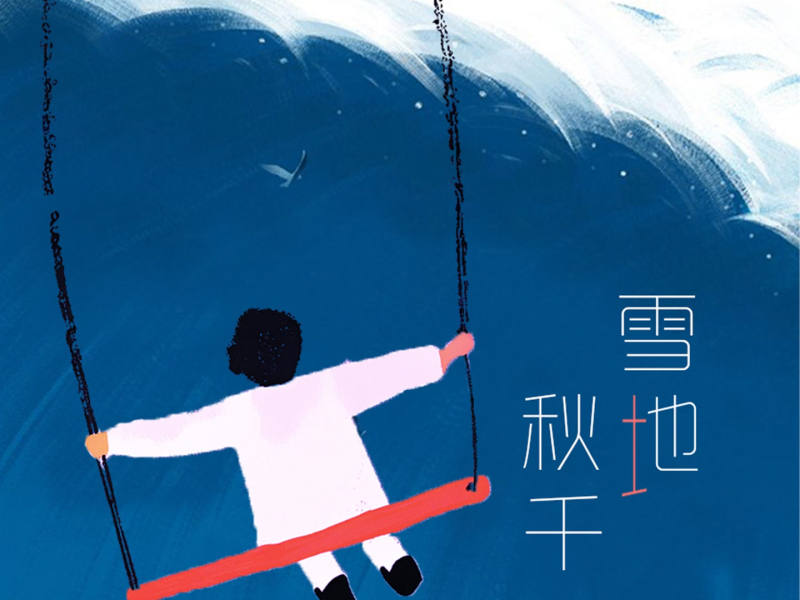 雪地秋千 (合唱版) (Single)