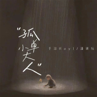 孤单小大人 (Single)