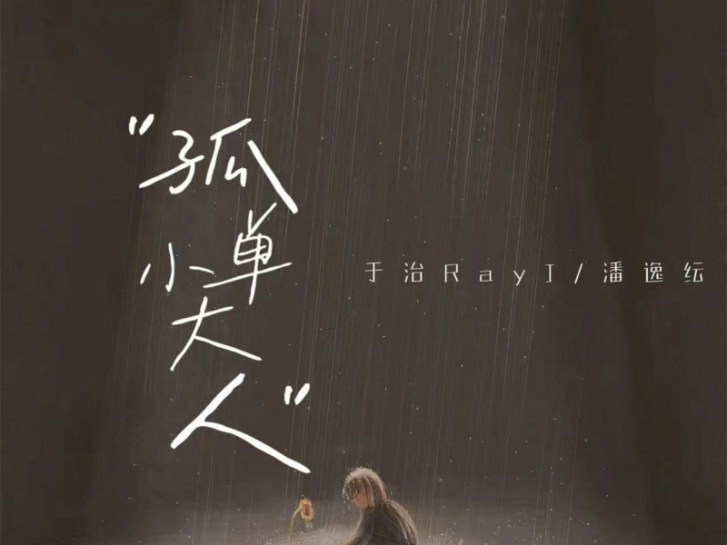 孤单小大人 (Single)