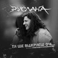 Ти ще відкриєш очі (Single)