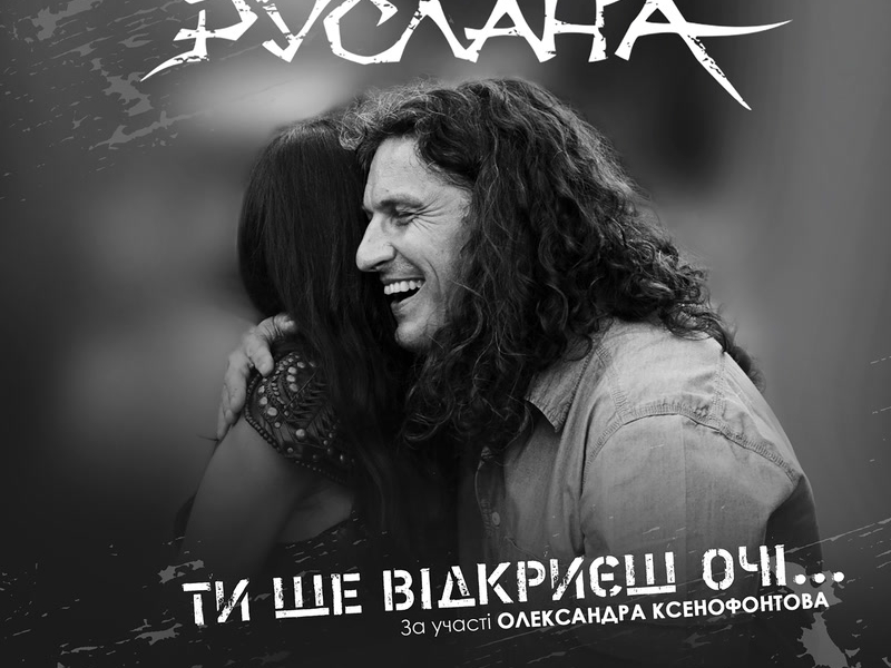 Ти ще відкриєш очі (Single)