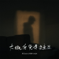 大概你觉得没意思 (Single)