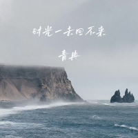 时光一去回不来 (EP)