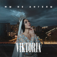 Мы не ангелы (Single)