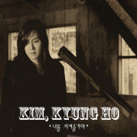 너를 지켜줄거야 (Single)