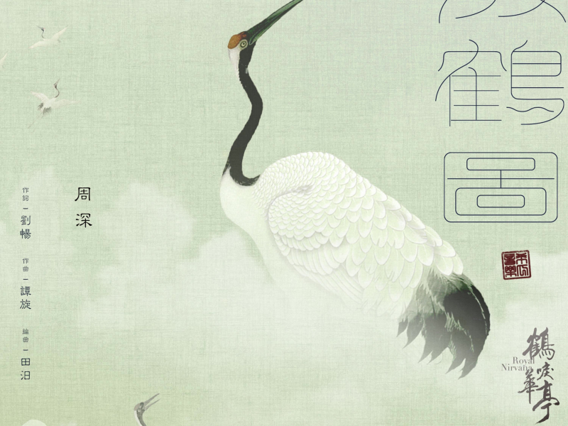 放鹤图 电视剧《鹤唳华亭》萧定权人物曲 (Single)