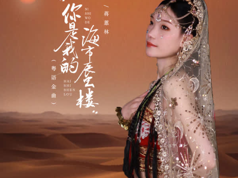 你是我的海市蜃楼 (粤语金曲) (Single)