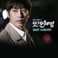 Another Miss Oh, Pt. 5 (Original Television Soundtrack) (EP)