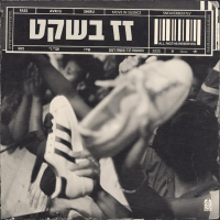 זז בשקט (Single)