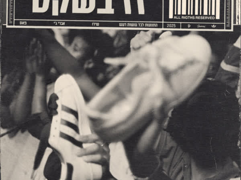 זז בשקט (Single)