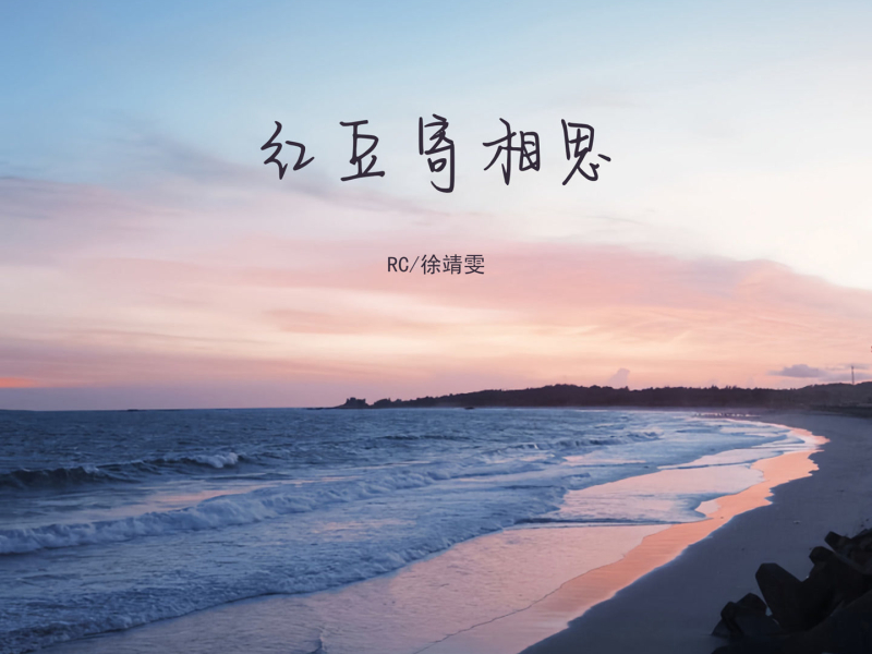 红豆寄相思 (Single)