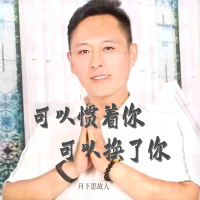 可以惯着你可以换了你 (EP)