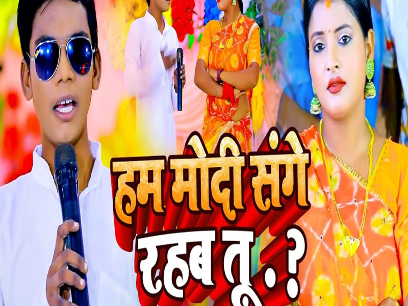 Ham Modi Sange Rahab Tu (Single)
