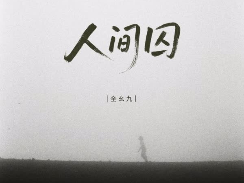 人间囚 (EP)