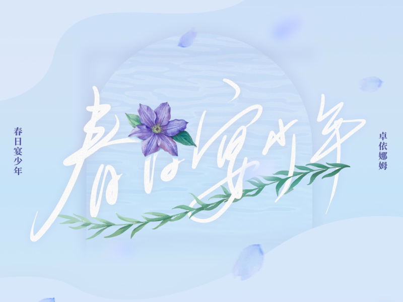 春日宴少年 (Single)