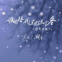谁能陪我过完这个冬 (国粤语版) (Single)