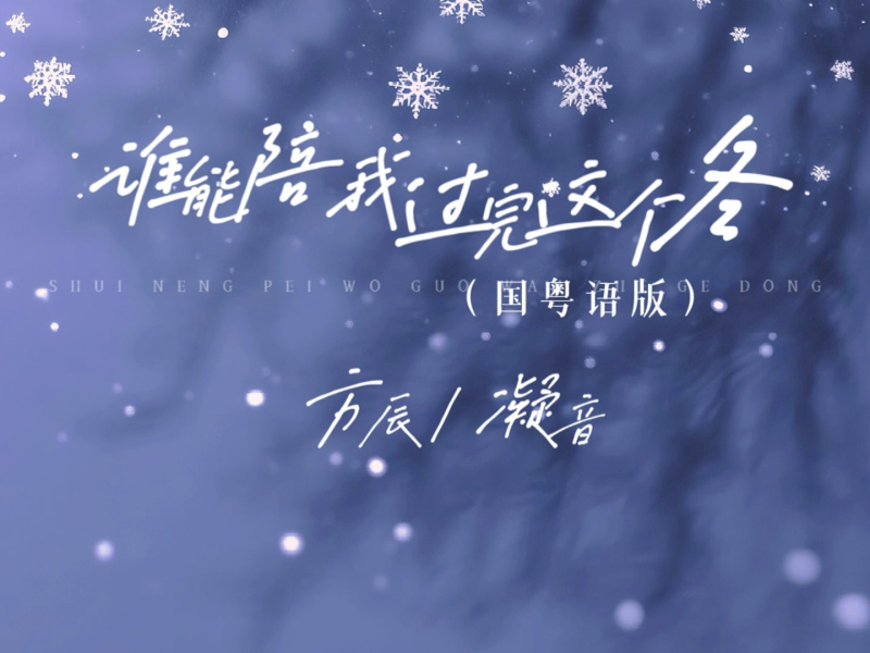 谁能陪我过完这个冬 (国粤语版) (Single)