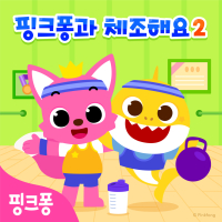 핑크퐁과 체조해요2