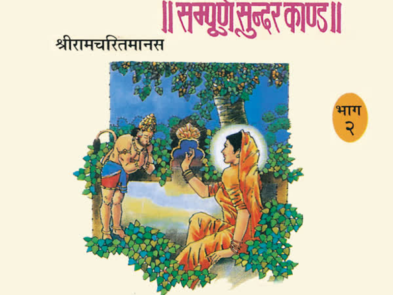 Sampoorn Sundar Kand Vol-2 (Single)