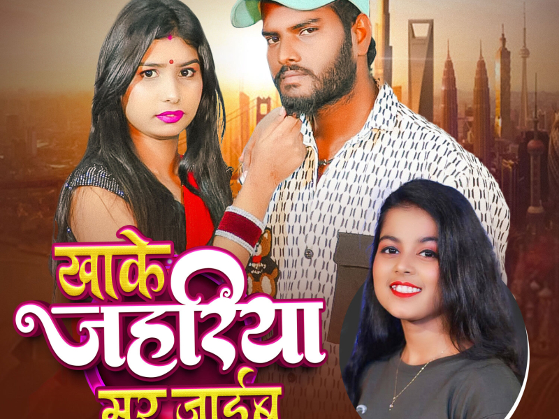 Khake Jahariya Mar Jaib (Single)
