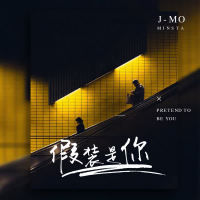 假装是你 (录音室版) (Single)