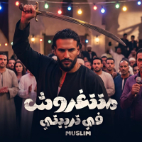 متتغروش في تربيتي (Single)