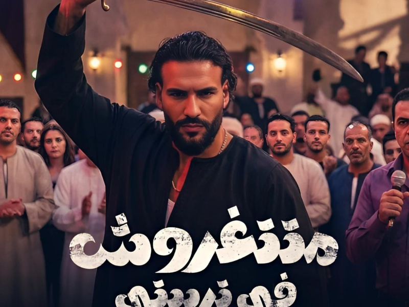 متتغروش في تربيتي (Single)