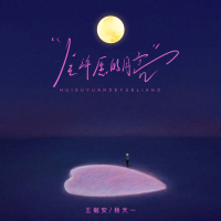 会许愿的月亮 (Single)