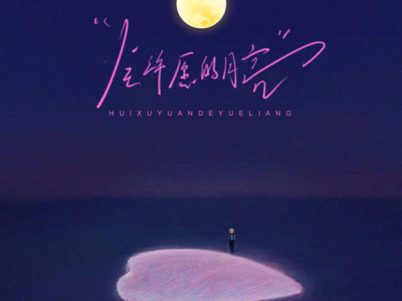 会许愿的月亮 (Single)