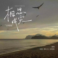 相思成灾 (合唱版) (Single)