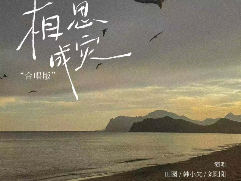 相思成灾 (合唱版) (Single)