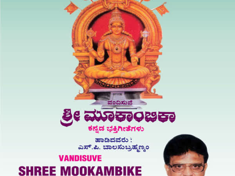 Vandisuve Shree Mookambike