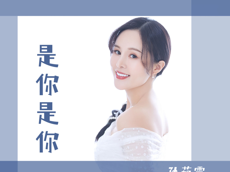 是你是你 (Live) (Single)