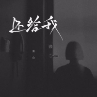 还给我 (Single)