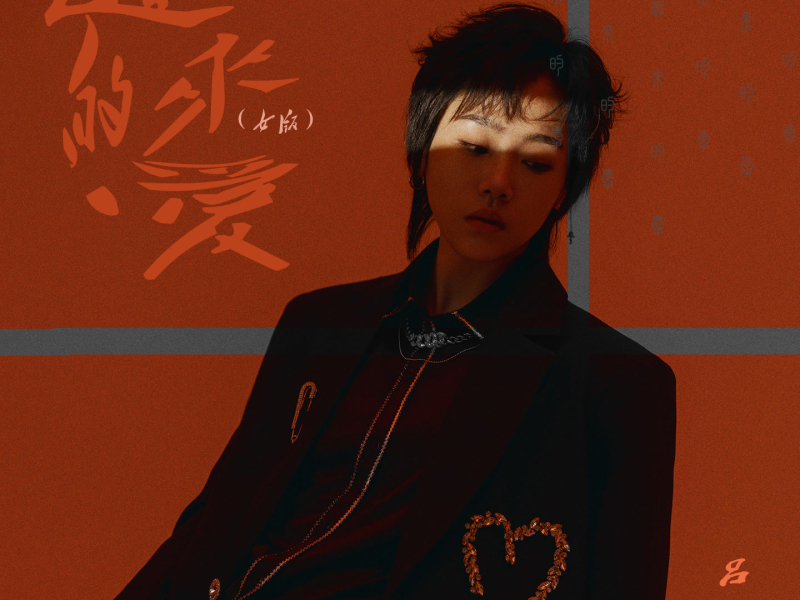 迟来的爱 (女版) (Single)