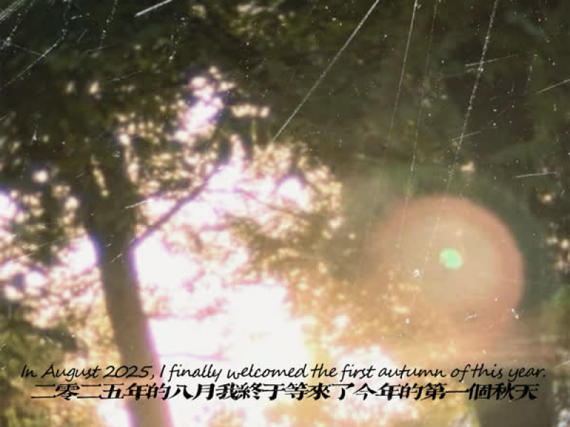 二零二五年的八月我终于等来了今年的第一个秋天 (Single)