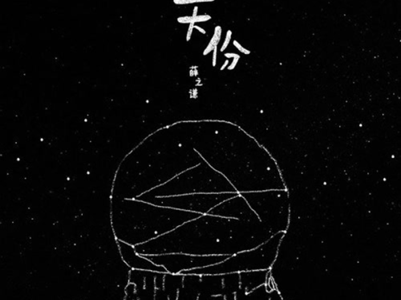 Thiên Phú / 天份