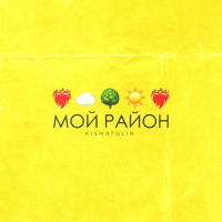 МОЙ РАЙОН (Single)
