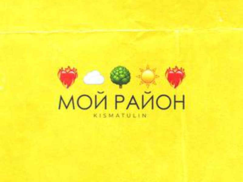МОЙ РАЙОН (Single)