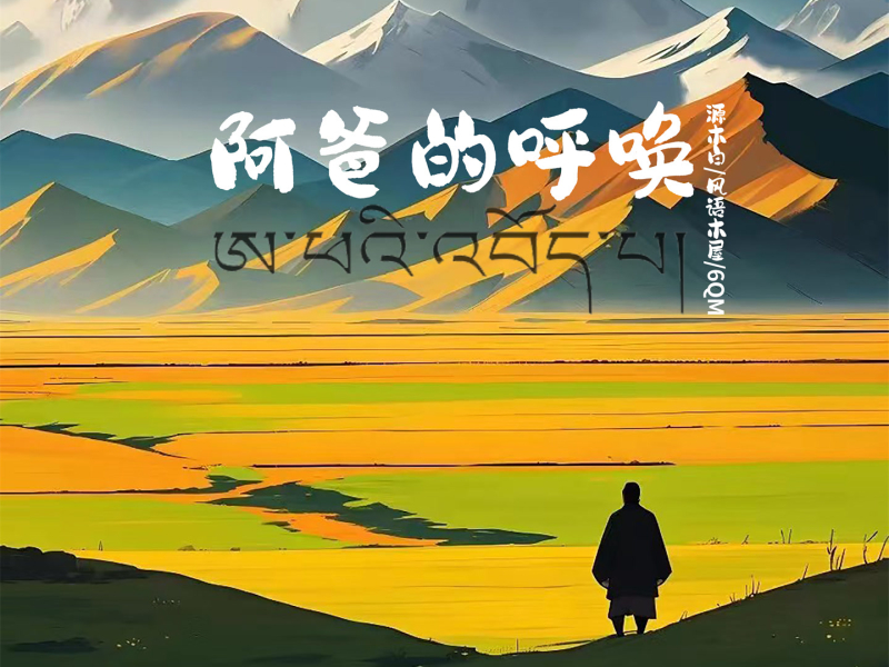 阿爸的呼唤 (Single)