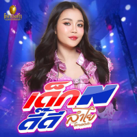 เด็กN ดี๊ดี (Single)