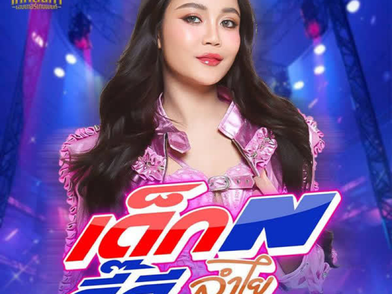 เด็กN ดี๊ดี (Single)