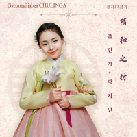 Chulinga Gyeonggi 12 jabga Series (Single)