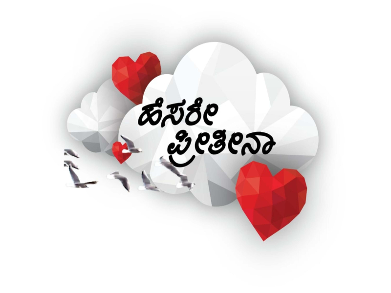 Hesare Preetina (Single)