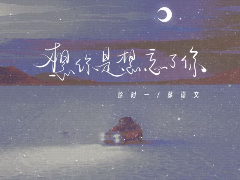想你是想忘了你 (Single)