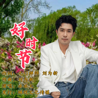 好时节 (EP)