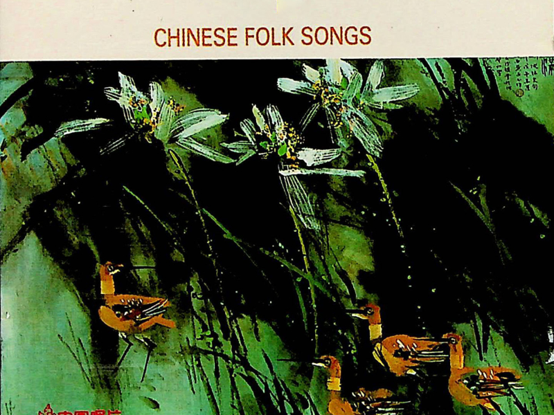 中国民歌欣赏（一） (EP)