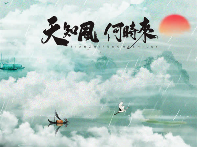 天知风何时来 (Single)